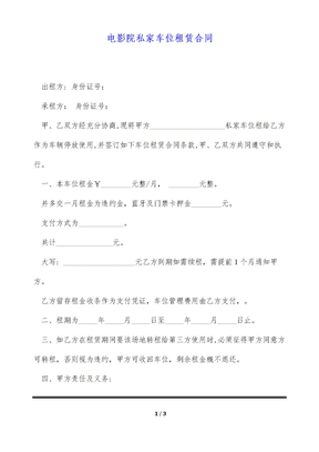 电影院私家车位租赁合同（标准版）