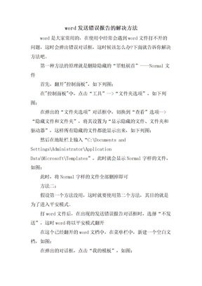 word发送错误报告的解决方法