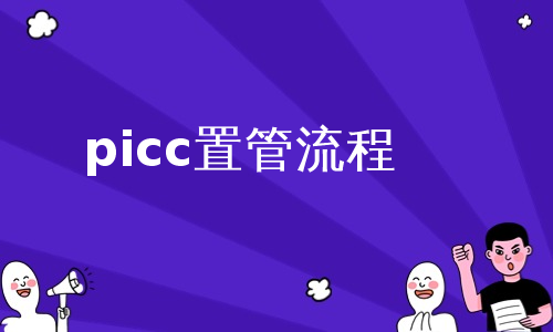 picc置管流程