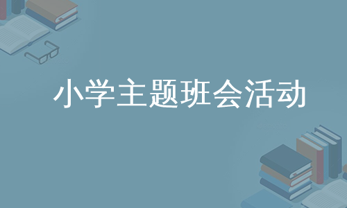 小学主题班会活动