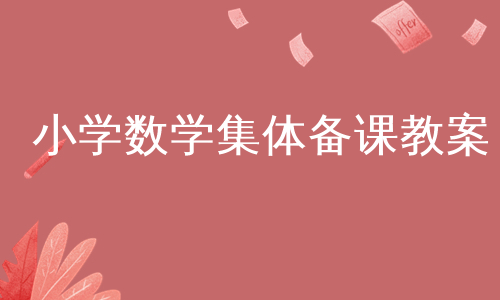 小学数学集体备课教案