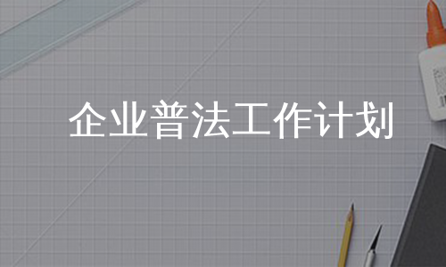 企业普法工作计划