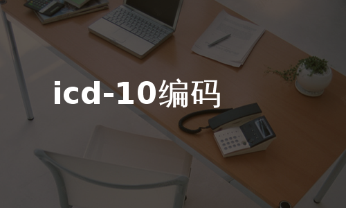 icd-10编码