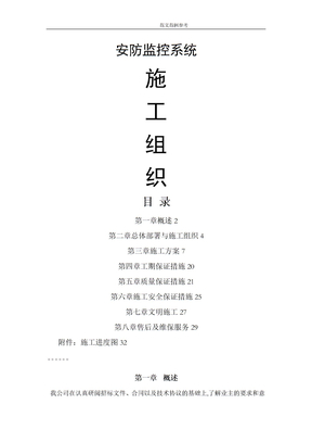视频监控安装工程施工组织方案设计
