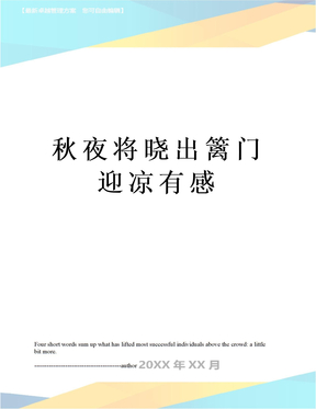 秋夜将晓出篱门迎凉有感