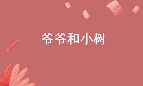 爷爷和小树