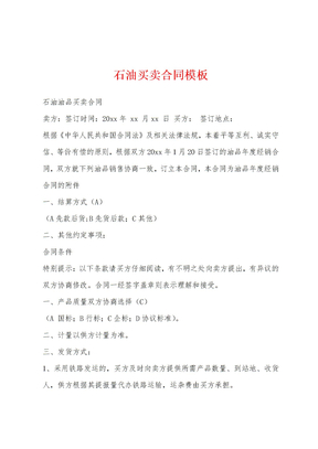 石油买卖合同模板