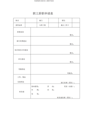 饮食集团火锅店员工离职申请表