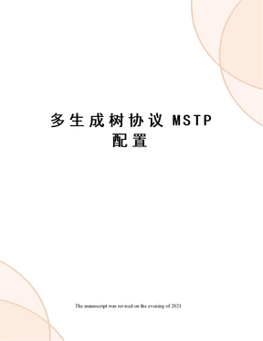 多生成树协议MSTP配置