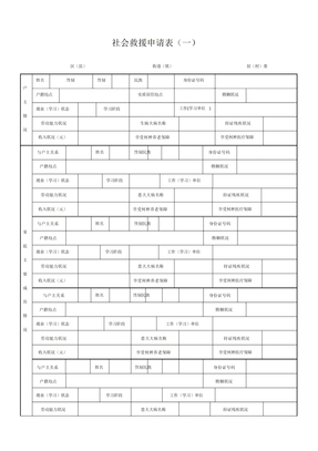 社会救助申请表(一)