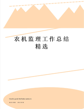 农机监理工作总结精选