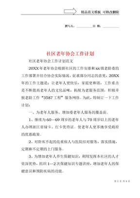 社区老年协会工作计划