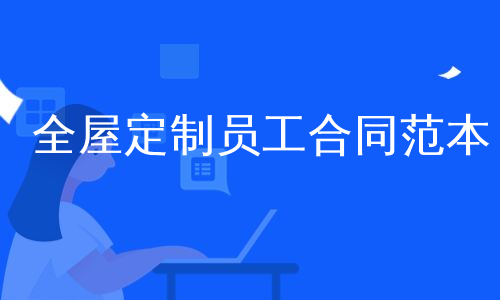 全屋定制员工合同范本