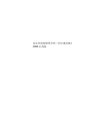 北京市房屋租赁合同2008正式版