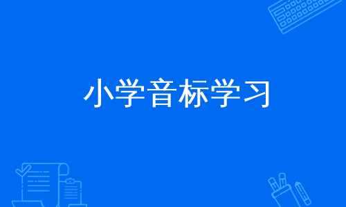 小学音标学习