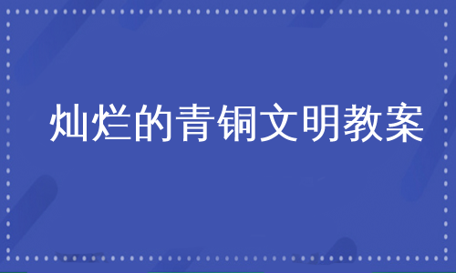 灿烂的青铜文明教案