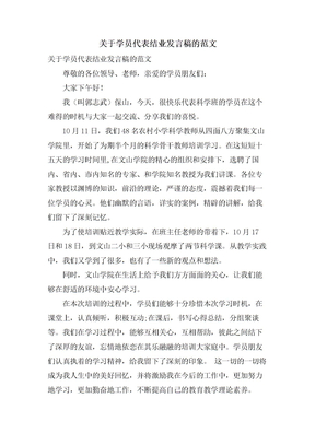 关于学员代表结业发言稿的范文