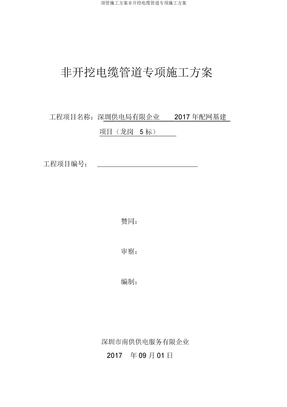 顶管施工方案非开挖电缆管道专项施工方案