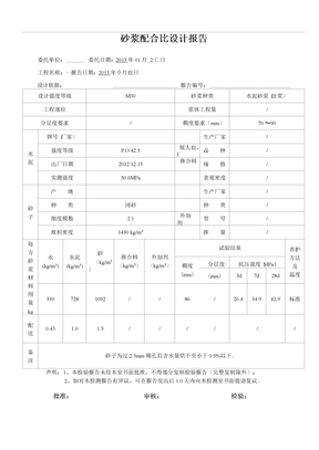 砂浆配合比设计报告