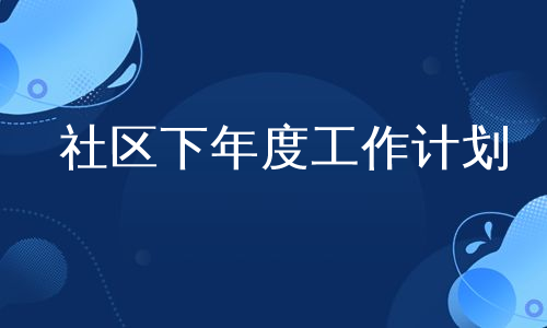 社区下年度工作计划