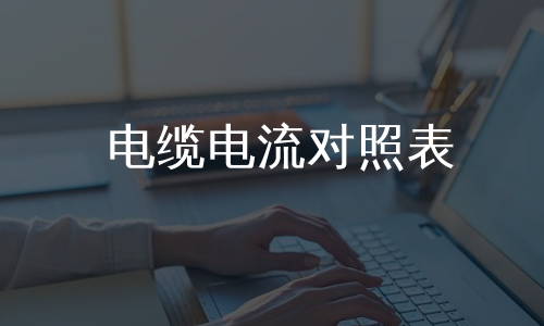 电缆电流对照表