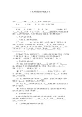 标准离婚协议书模板下载