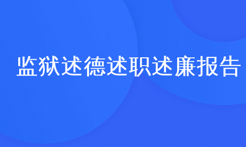 监狱述德述职述廉报告