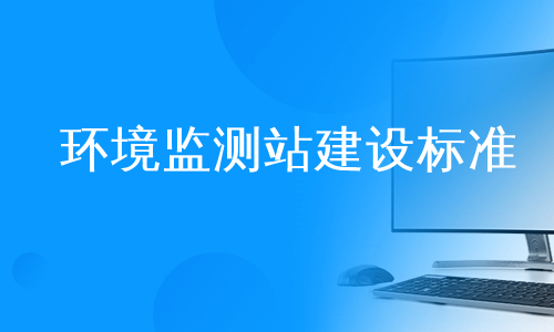 环境监测站建设标准