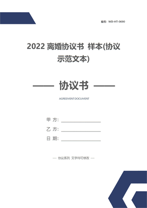 2022离婚协议书 样本(协议示范文本)