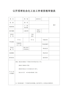 公开招考社会化工会工作者资格审查表