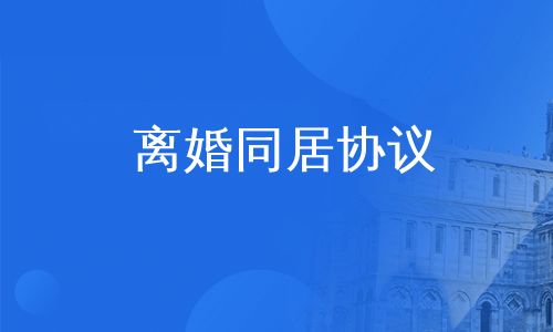离婚同居协议