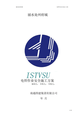 电焊作业专项施工方案
