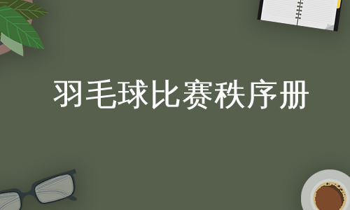 羽毛球比赛秩序册