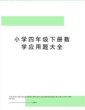 小学四年级下册数学应用题大全