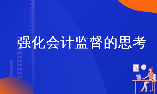 强化会计监督的思考