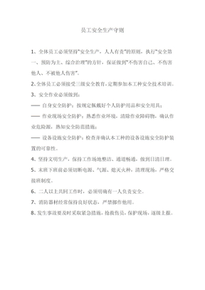员工安全生产守则
