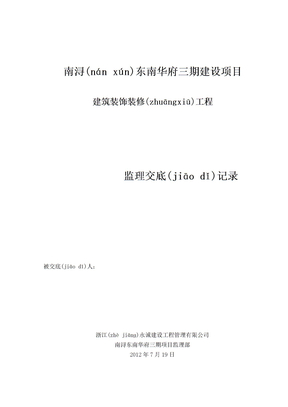 东南华府三期多层建筑装饰装修工程监理交底