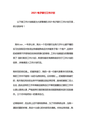 2021电子银行工作计划