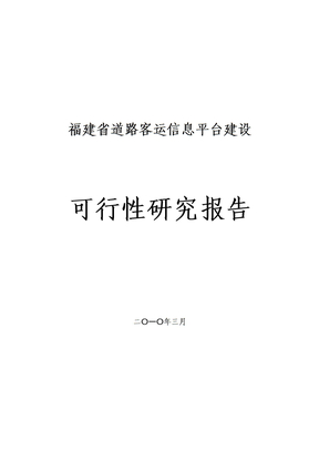 福建省道路客运信息平台建设可行性研究报告