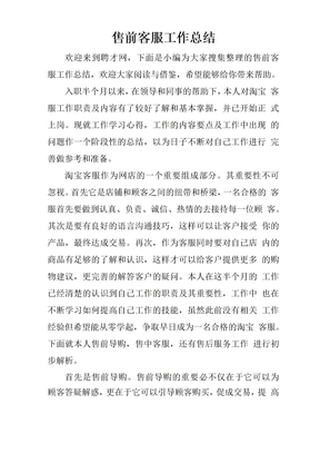 售前客服工作总结