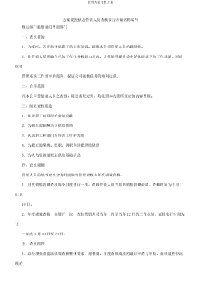 營銷人員考核方案