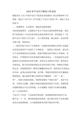 安全生产检查工作总结