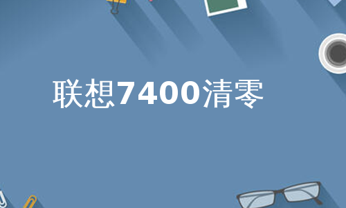 联想7400清零