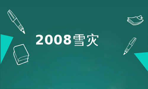 2008雪灾