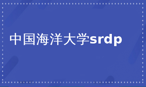 中国海洋大学srdp