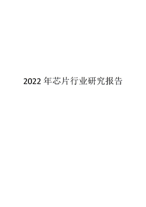 2022年芯片行业研究报告