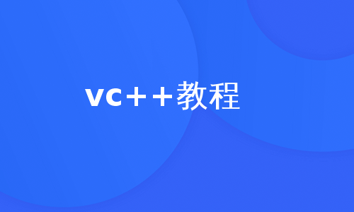 vc++教程