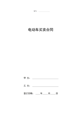 电动车买卖合同协议书范本