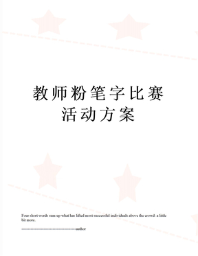 教师粉笔字比赛活动方案