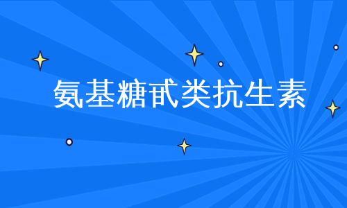 氨基糖甙类抗生素